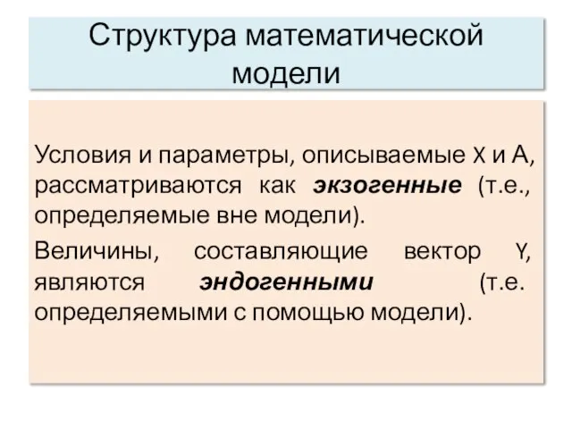 Структура математической модели Условия и параметры, описываемые X и А, рассматриваются