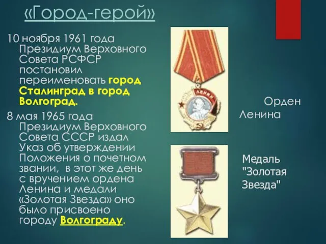 «Город-герой» 10 ноября 1961 года Президиум Верховного Совета РСФСР постановил переименовать