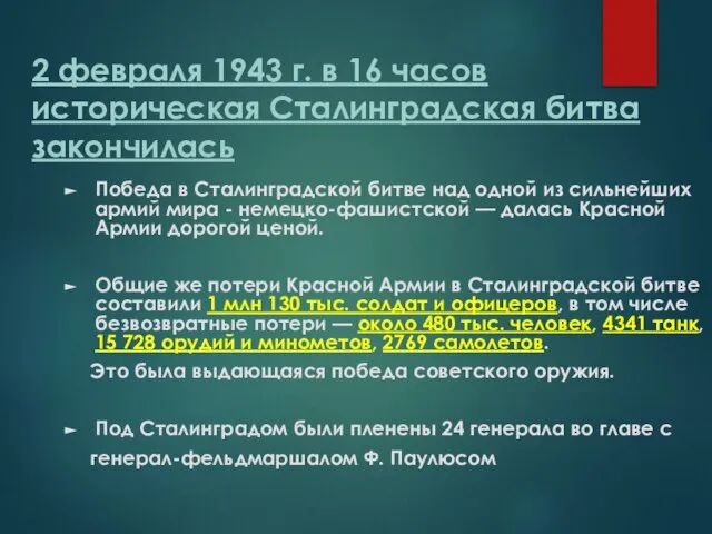 2 февраля 1943 г. в 16 часов историческая Сталинградская битва закончилась