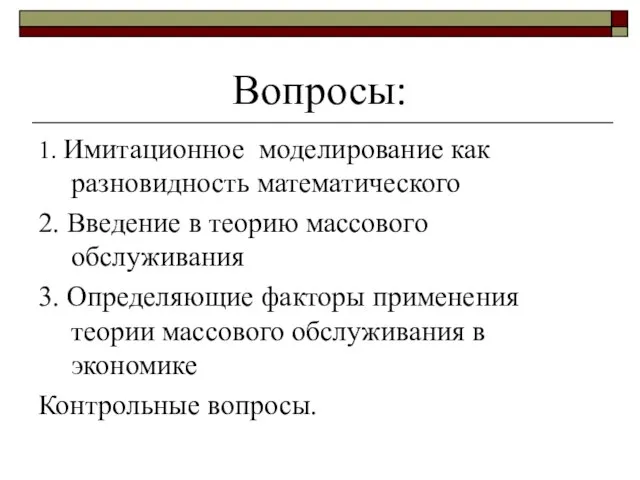 Вопросы: 1. Имитационное моделирование как разновидность математического 2. Введение в теорию