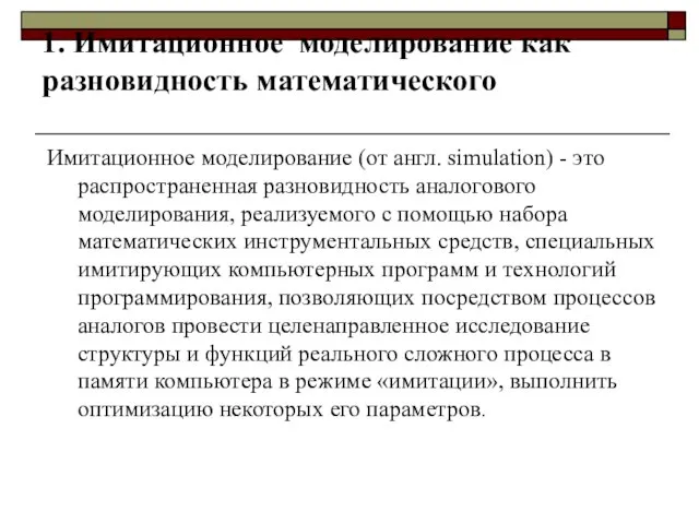 1. Имитационное моделирование как разновидность математического Имитационное моделирование (от англ. simulation)