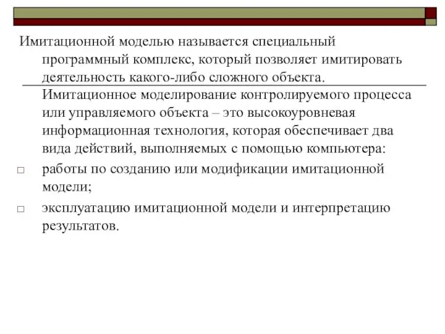 Имитационной моделью называется специальный программный комплекс, который позволяет имитировать деятельность какого-либо