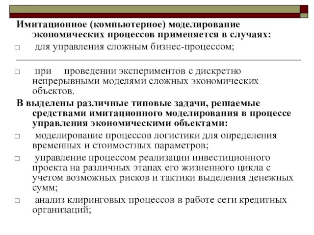 Имитационное (компьютерное) моделирование экономических процессов применяется в случаях: для управления сложным