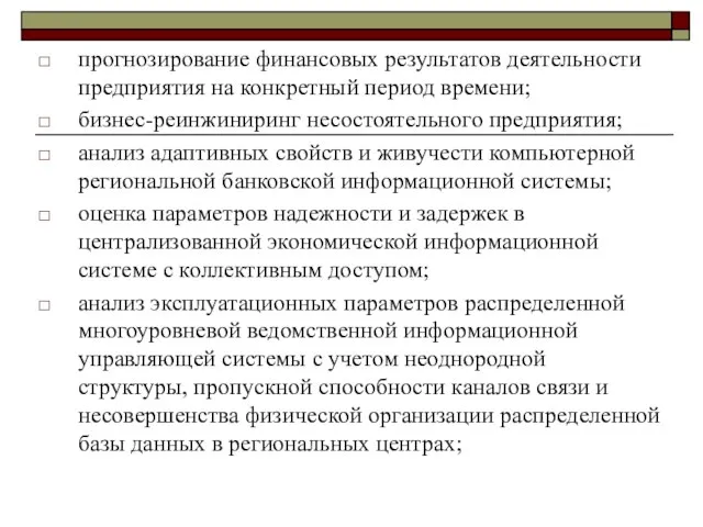 прогнозирование финансовых результатов деятельности предприятия на конкретный период времени; бизнес-реинжиниринг несостоятельного