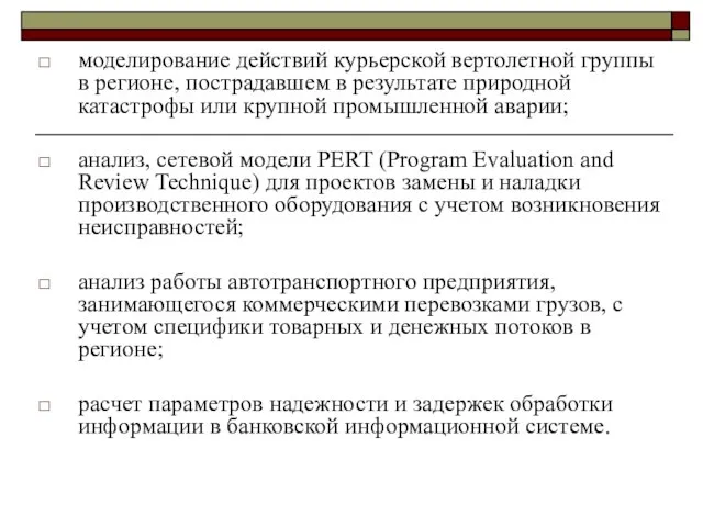 моделирование действий курьерской вертолетной группы в регионе, пострадавшем в результате природной