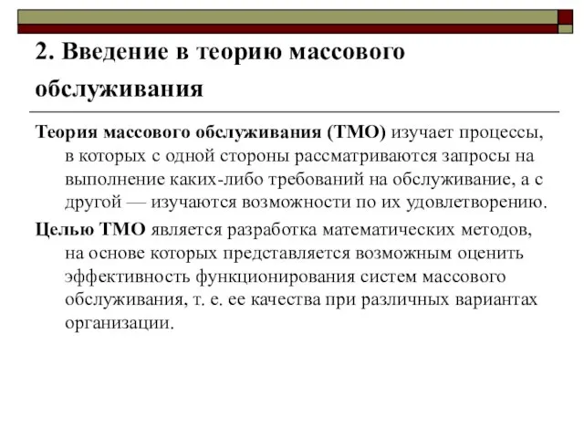 2. Введение в теорию массового обслуживания Теория массового обслуживания (ТМО) изучает