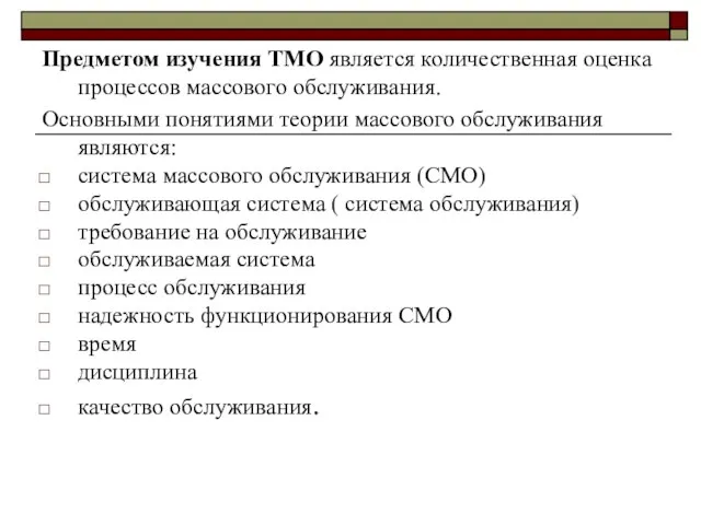 Предметом изучения ТМО является количественная оценка процессов массового обслуживания. Основными понятиями