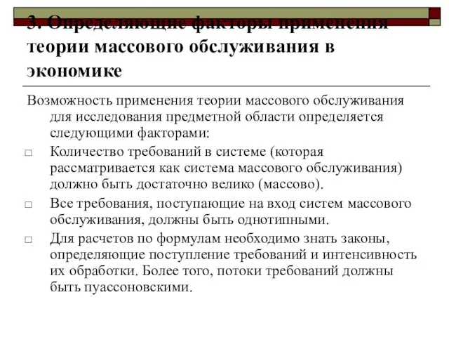 3. Определяющие факторы применения теории массового обслуживания в экономике Возможность применения