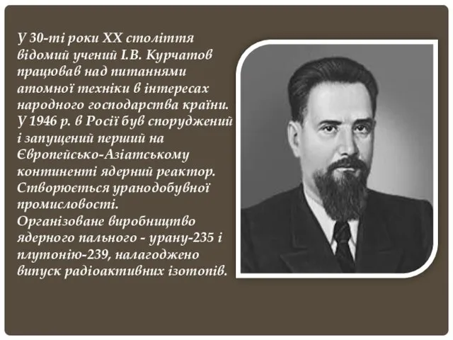 У 30-ті роки ХХ століття відомий учений І.В. Курчатов працював над