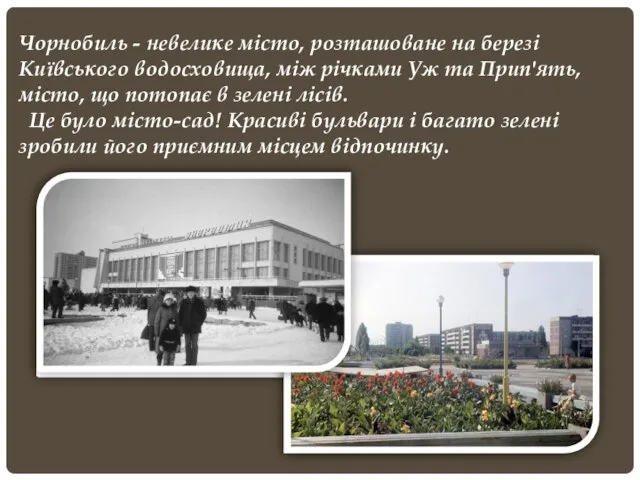 Чорнобиль - невелике місто, розташоване на березі Київського водосховища, між річками