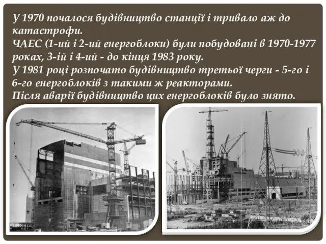 У 1970 почалося будівництво станції і тривало аж до катастрофи. ЧАЕС