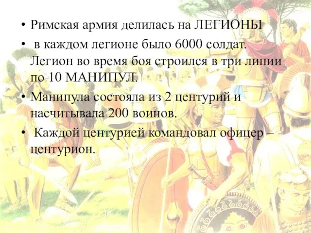 Римская армия делилась на ЛЕГИОНЫ в каждом легионе было 6000 солдат.