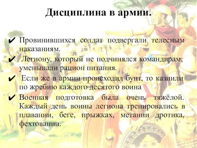 Дисциплина в армии. Провинившихся солдат подвергали телесным наказаниям. Легиону, который не