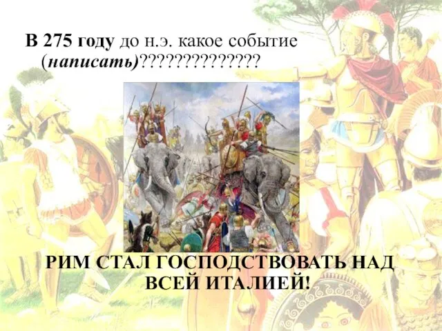 В 275 году до н.э. какое событие (написать)?????????????? РИМ СТАЛ ГОСПОДСТВОВАТЬ НАД ВСЕЙ ИТАЛИЕЙ!