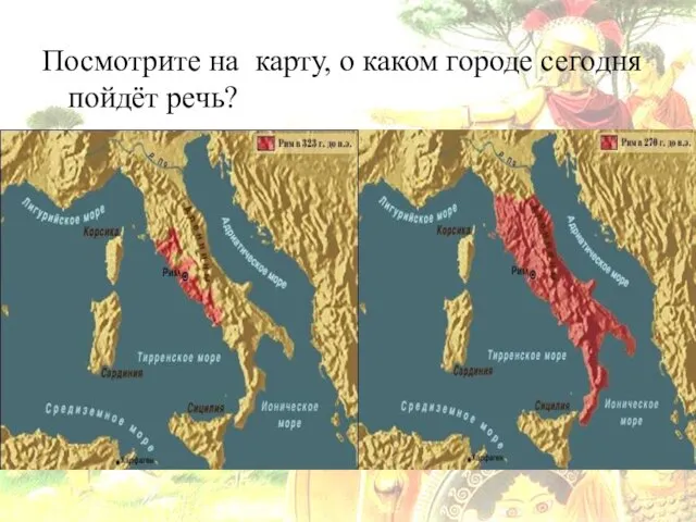 Посмотрите на карту, о каком городе сегодня пойдёт речь?