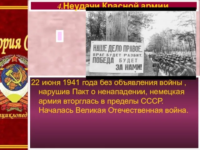4.Неудачи Красной армии. 22 июня 1941 года без объявления войны ,