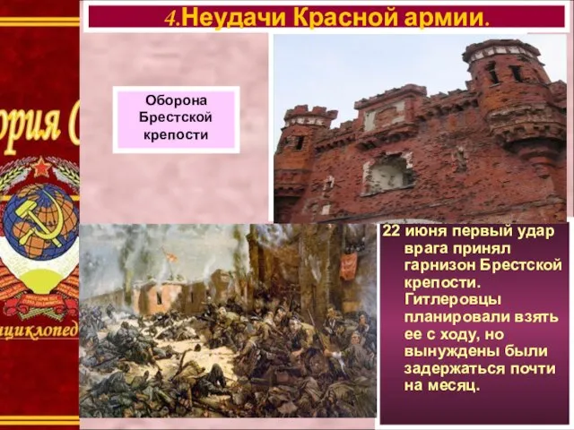 4.Неудачи Красной армии. Оборона Брестской крепости 22 июня первый удар врага