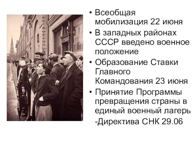 Всеобщая мобилизация 22 июня В западных районах СССР введено военное положение