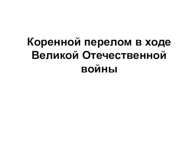 Коренной перелом в ходе Великой Отечественной войны