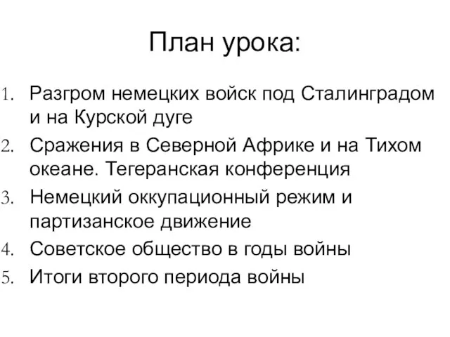 План урока: Разгром немецких войск под Сталинградом и на Курской дуге