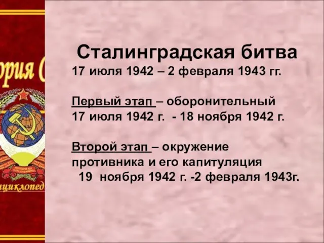 Сталинградская битва 17 июля 1942 – 2 февраля 1943 гг. Первый