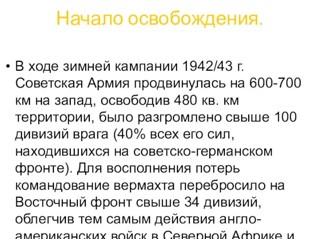 Начало освобождения. В ходе зимней кампании 1942/43 г. Советская Армия продвинулась