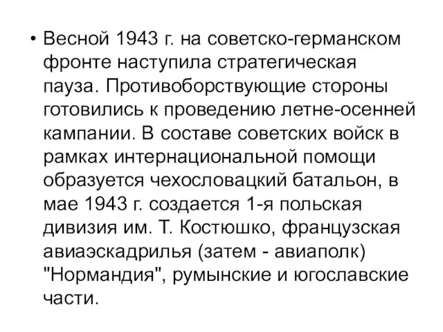 Весной 1943 г. на советско-германском фронте наступила стратегическая пауза. Противоборствующие стороны