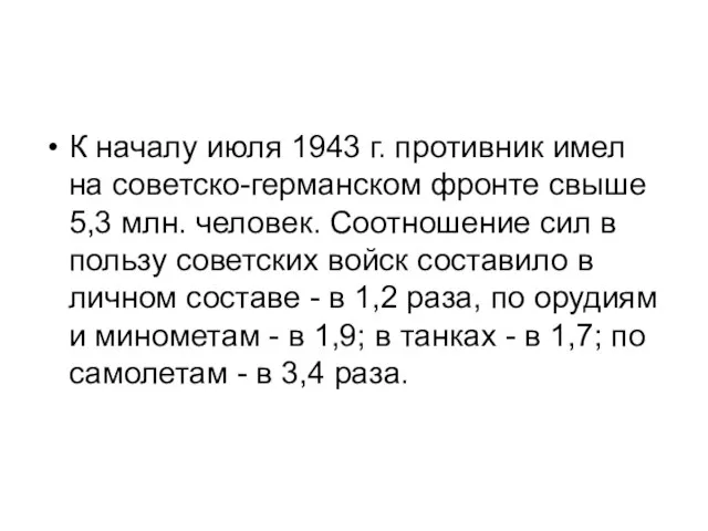 К началу июля 1943 г. противник имел на советско-германском фронте свыше