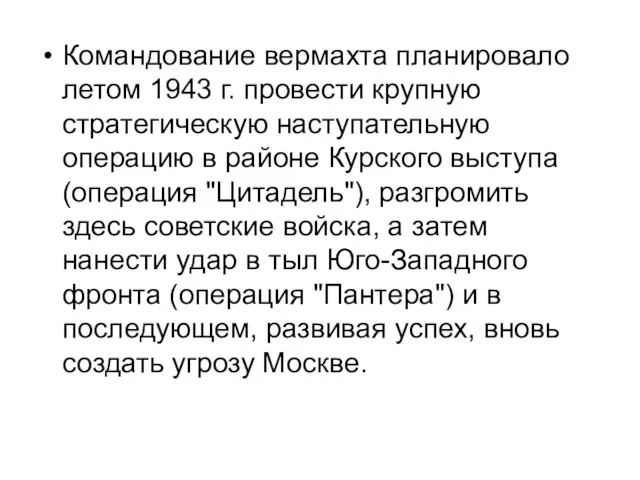 Командование вермахта планировало летом 1943 г. провести крупную стратегическую наступательную операцию