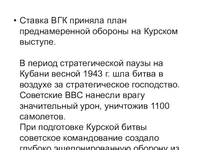 Ставка ВГК приняла план преднамеренной обороны на Курском выступе. В период