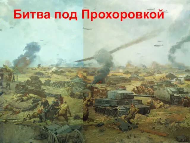 Битва под Прохоровкой