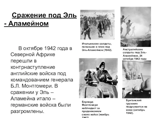 В октябре 1942 года в Северной Африке перешли в контрнаступление английские