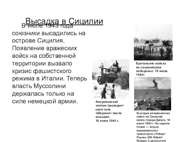 Высадка в Сицилии В июле 1943 года союзники высадились на острове