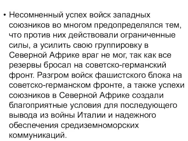 Несомненный успех войск западных союзников во многом предопределялся тем, что против