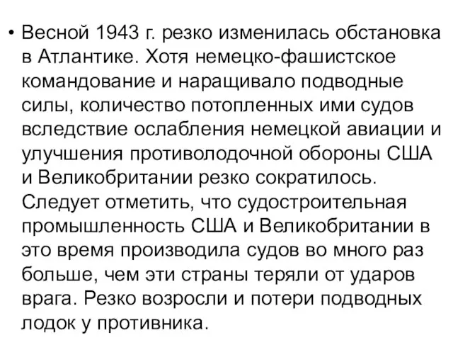 Весной 1943 г. резко изменилась обстановка в Атлантике. Хотя немецко-фашистское командование