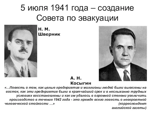 5 июля 1941 года – создание Совета по эвакуации Н. М.