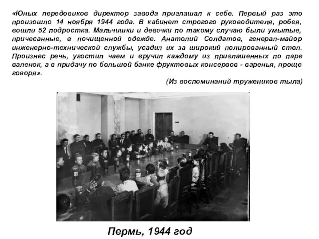 «Юных передовиков директор завода приглашал к себе. Первый раз это произошло