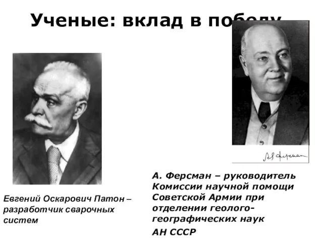 Ученые: вклад в победу Евгений Оскарович Патон – разработчик сварочных систем