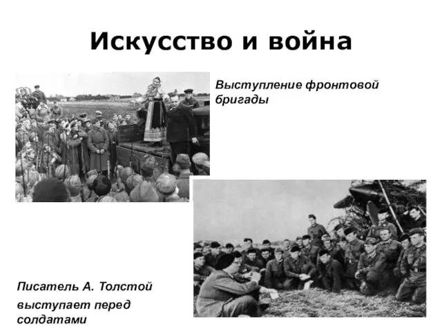 Искусство и война Выступление фронтовой бригады Писатель А. Толстой выступает перед солдатами