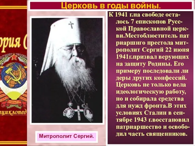 К 1941 г.на свободе оста-лось 7 епископов Русс- кой Православной церк-ви.Местоблюститель
