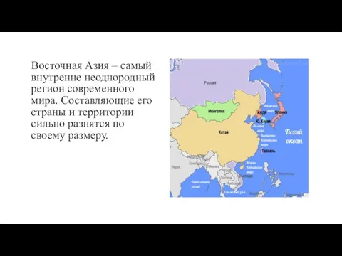 Восточная Азия – самый внутренне неоднородный регион современного мира. Составляющие его