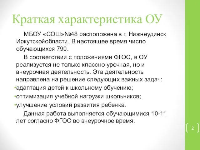 Краткая характеристика ОУ МБОУ «СОШ»№48 расположена в г. Нижнеудинск Иркутскойобласти. В