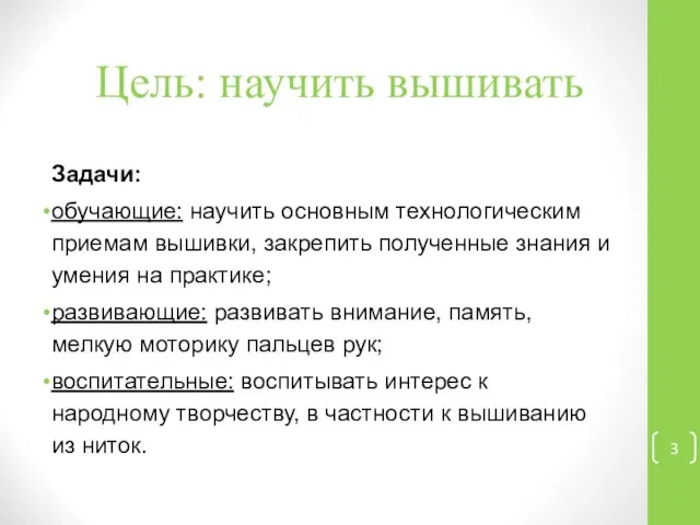 Цель: научить вышивать Задачи: обучающие: научить основным технологическим приемам вышивки, закрепить