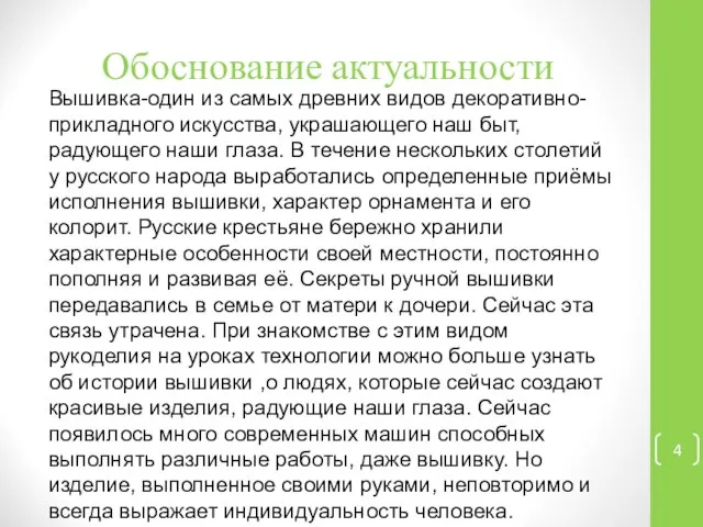 Обоснование актуальности Вышивка-один из самых древних видов декоративно-прикладного искусства, украшающего наш