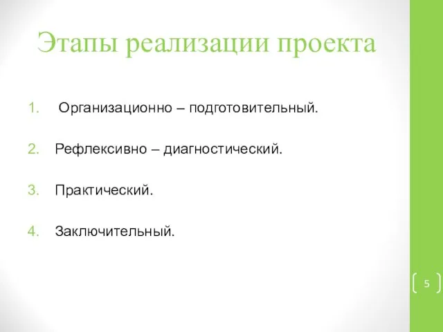 Этапы реализации проекта Организационно – подготовительный. Рефлексивно – диагностический. Практический. Заключительный.