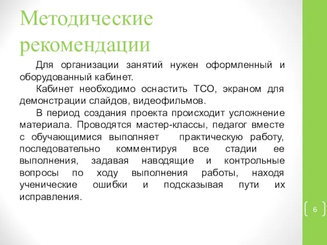 Методические рекомендации Для организации занятий нужен оформленный и оборудованный кабинет. Кабинет