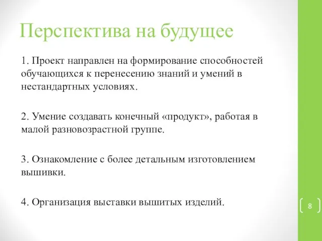 Перспектива на будущее 1. Проект направлен на формирование способностей обучающихся к