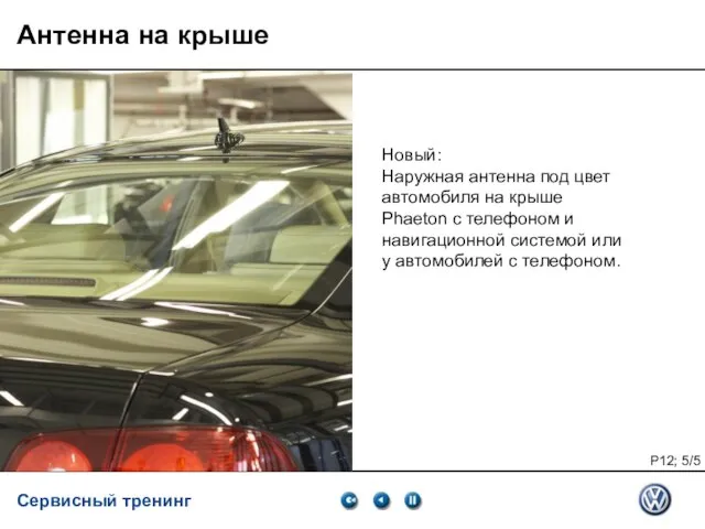 04.2007 Антенна на крыше Новый: Наружная антенна под цвет автомобиля на