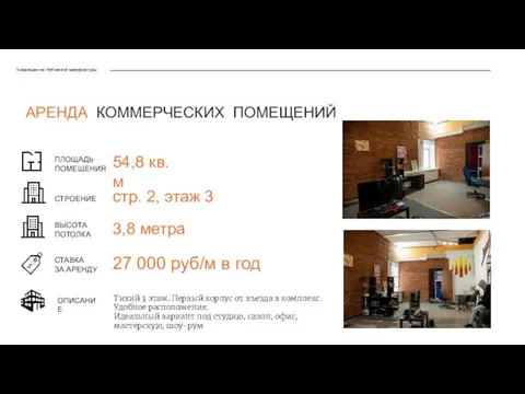 Товарищество Рябовской мануфактуры ПЛОЩАДЬ ПОМЕЩЕНИЯ СТАВКА ЗА АРЕНДУ СТРОЕНИЕ 54,8 кв.м