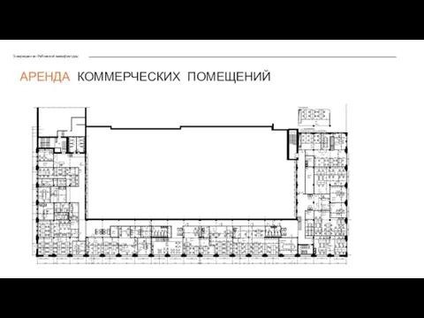 Товарищество Рябовской мануфактуры АРЕНДА КОММЕРЧЕСКИХ ПОМЕЩЕНИЙ